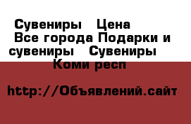 Сувениры › Цена ­ 700 - Все города Подарки и сувениры » Сувениры   . Коми респ.